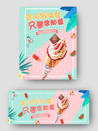 绿色清爽夏日冰淇淋美食促销海报banner模板热门爆款